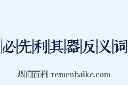 必先利其器反义词是什么意思的图片